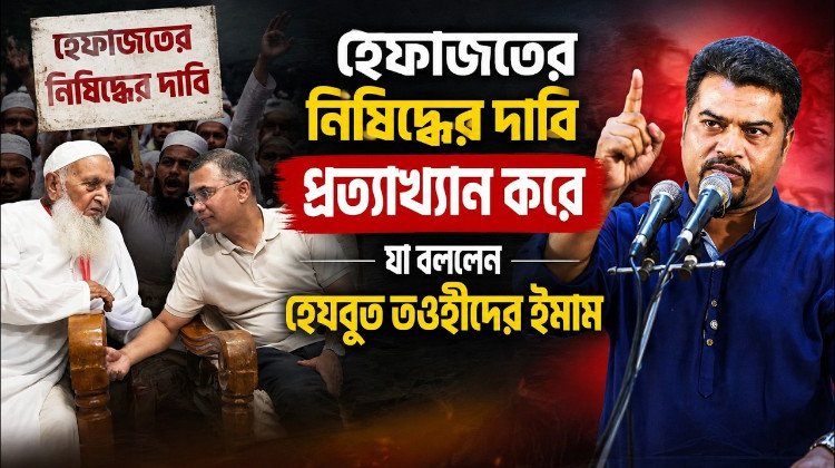 -হেফাজতের-নিষিদ্ধের-দাবি-প্রত্যাখ্যান-করে-যা-বললেন-হেযবুত-তওহীদের-ইমাম